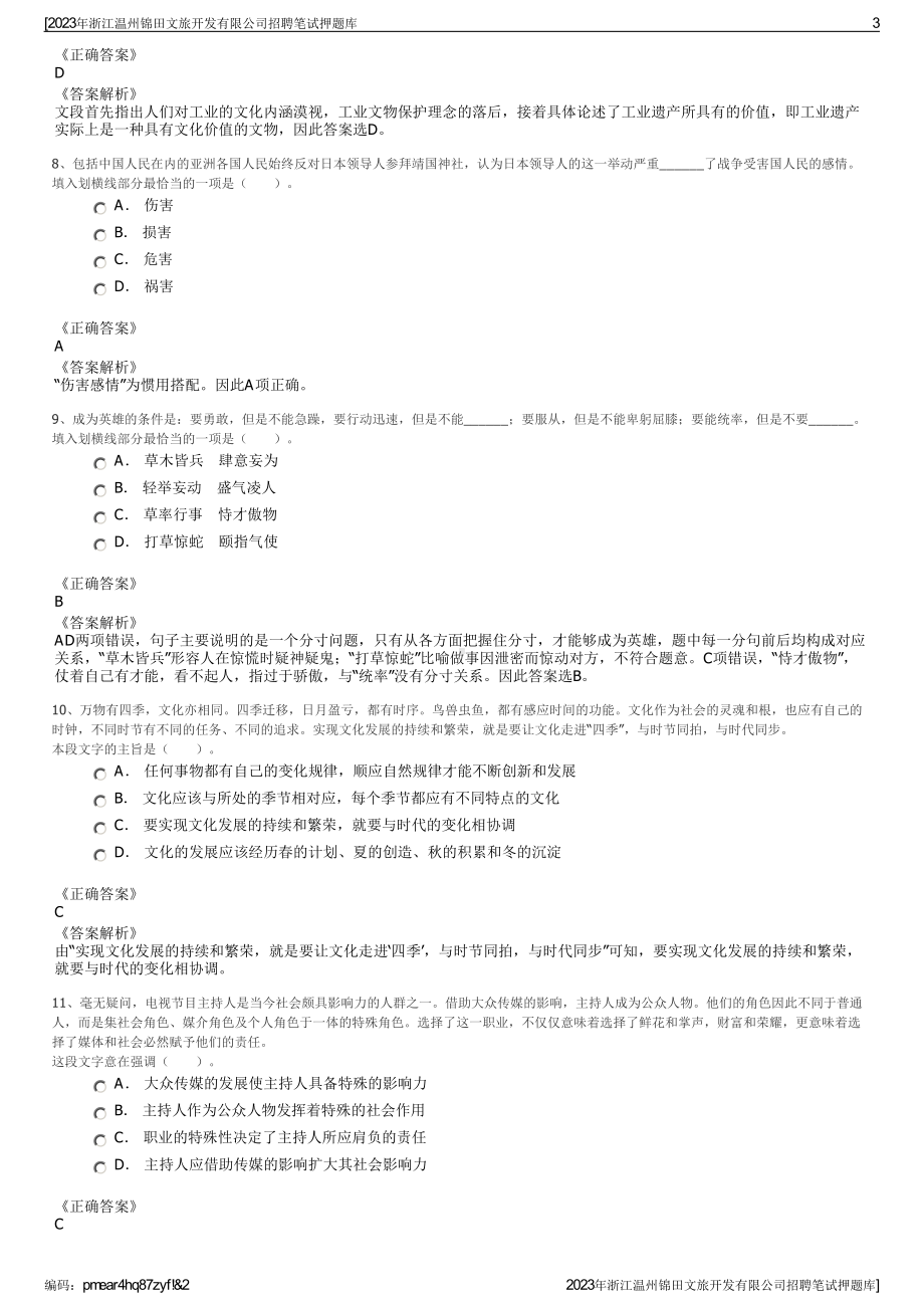 2023年浙江温州锦田文旅开发有限公司招聘笔试押题库.pdf_第3页