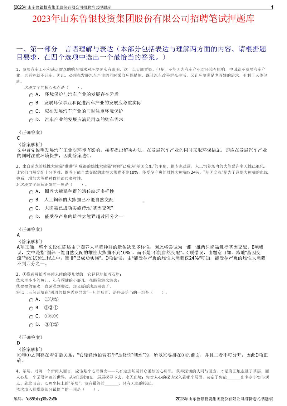 2023年山东鲁银投资集团股份有限公司招聘笔试押题库.pdf_第1页