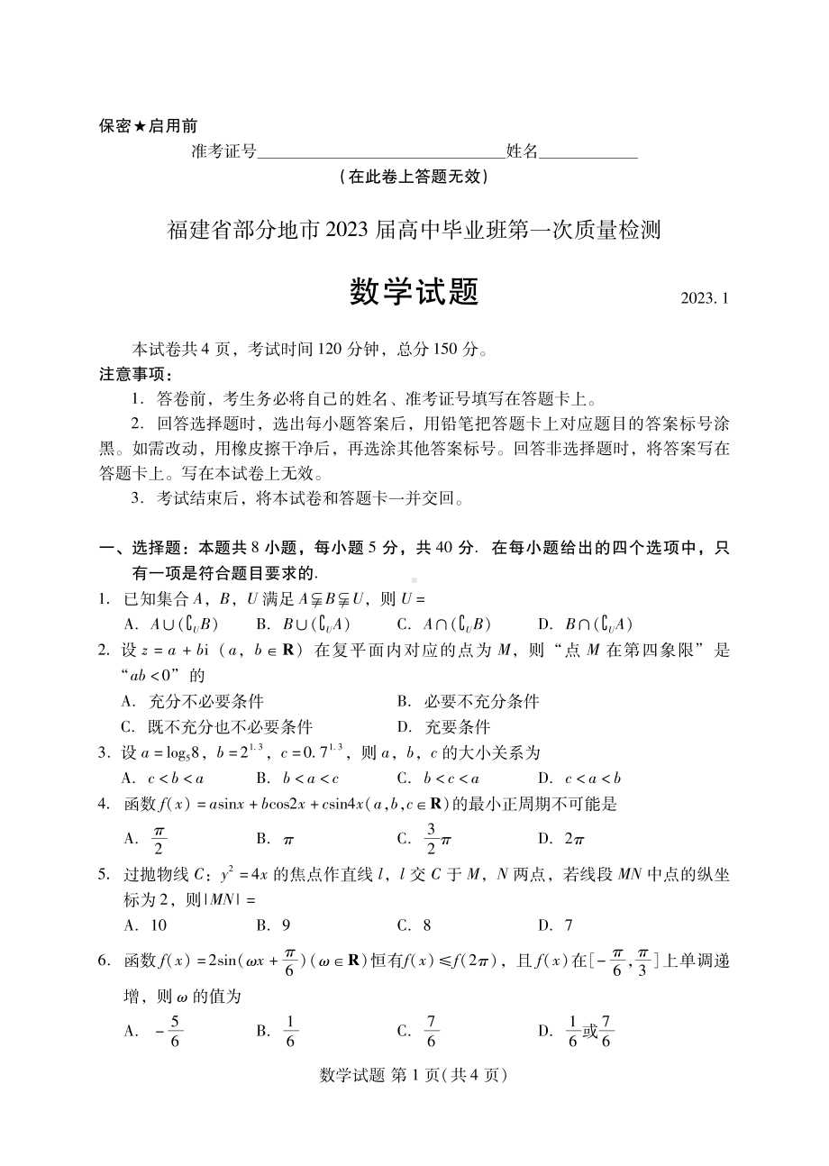 2023年福建省七地市高中毕业班第一次质量检测数学试题及答案.pdf_第1页