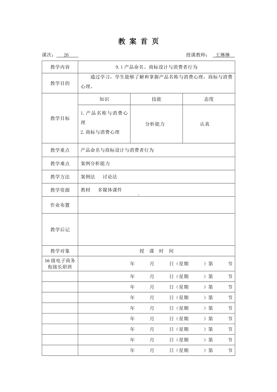 《消费者行为分析与实务》教案消费者行为26.doc_第1页