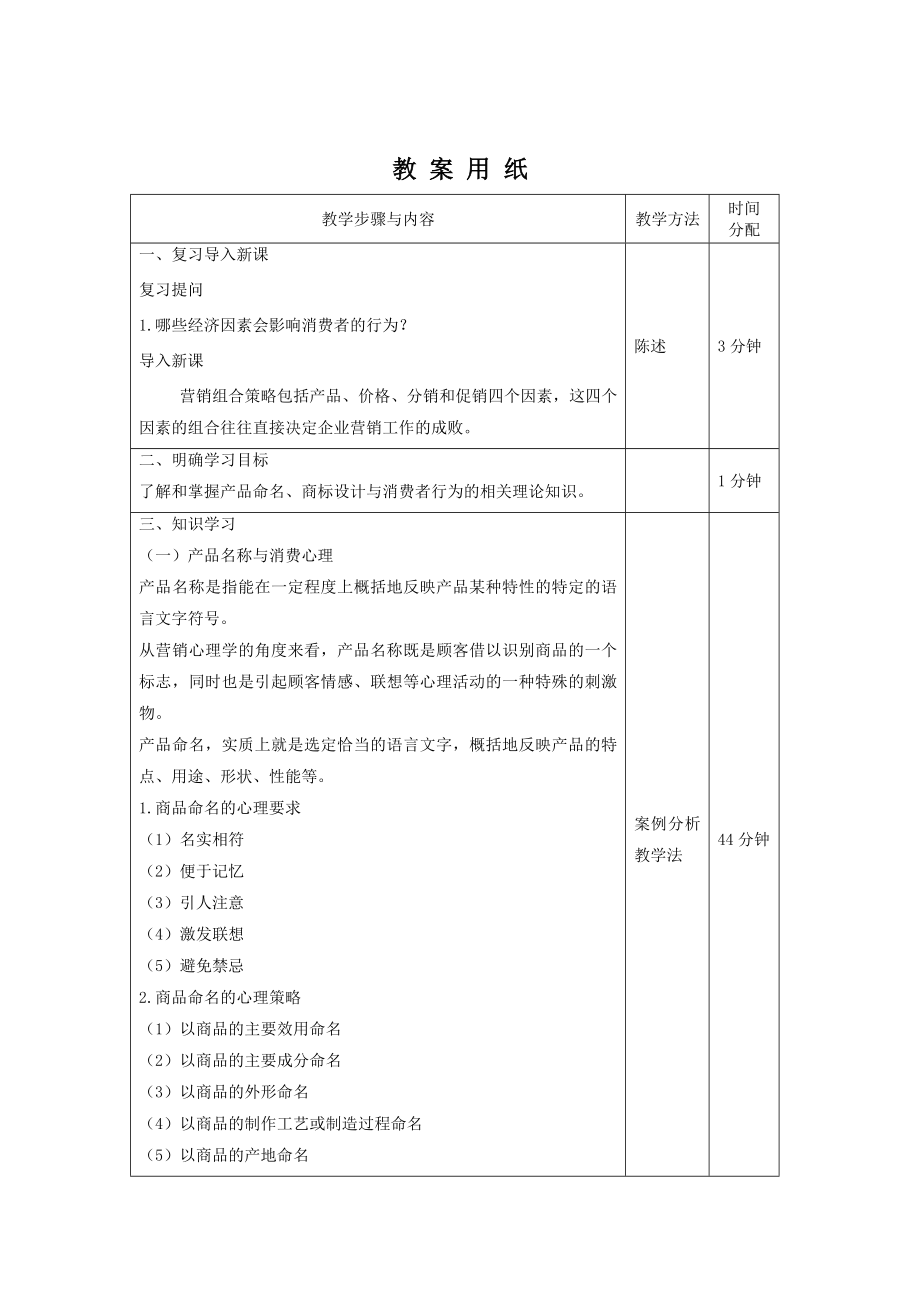 《消费者行为分析与实务》教案消费者行为26.doc_第2页