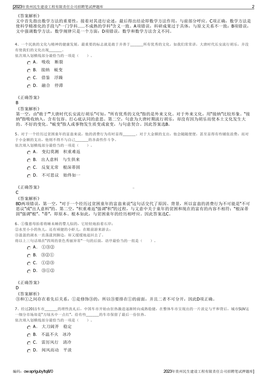 2023年贵州民生建设工程有限责任公司招聘笔试押题库.pdf_第2页