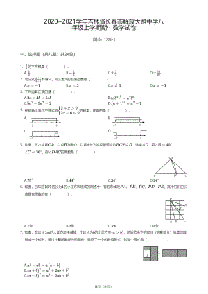 吉林省长春市解放大路中学2020-2021学年八年级上学期期中数学试卷.pdf