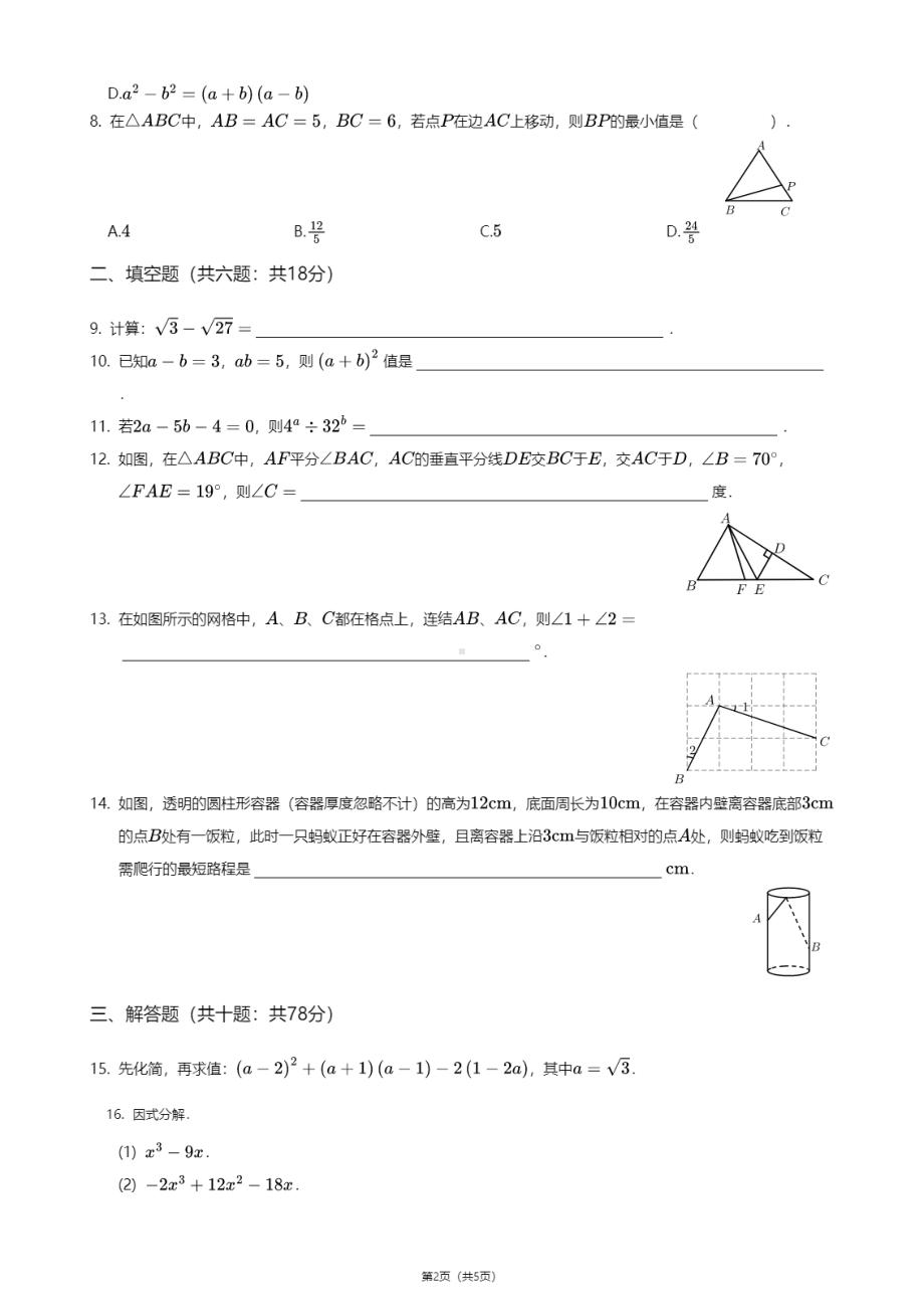 吉林省长春市解放大路中学2020-2021学年八年级上学期期中数学试卷.pdf_第2页