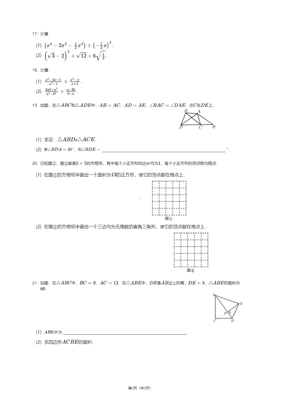 吉林省长春市解放大路中学2020-2021学年八年级上学期期中数学试卷.pdf_第3页