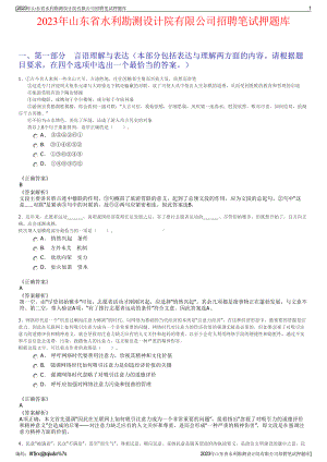 2023年山东省水利勘测设计院有限公司招聘笔试押题库.pdf