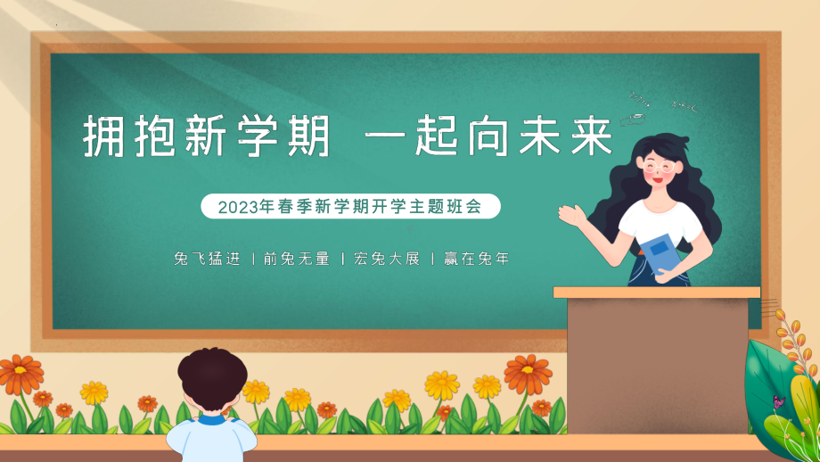 拥抱新学期 一起向未来-新学期开学主题班会ppt课件.pptx_第1页