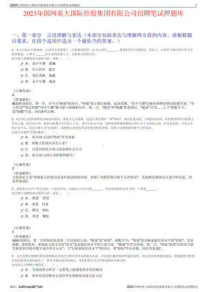 2023年国网英大国际控股集团有限公司招聘笔试押题库.pdf