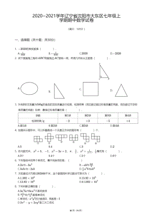 辽宁省沈阳市大东区2020-2021学年七年级上学期期中数学试卷.pdf