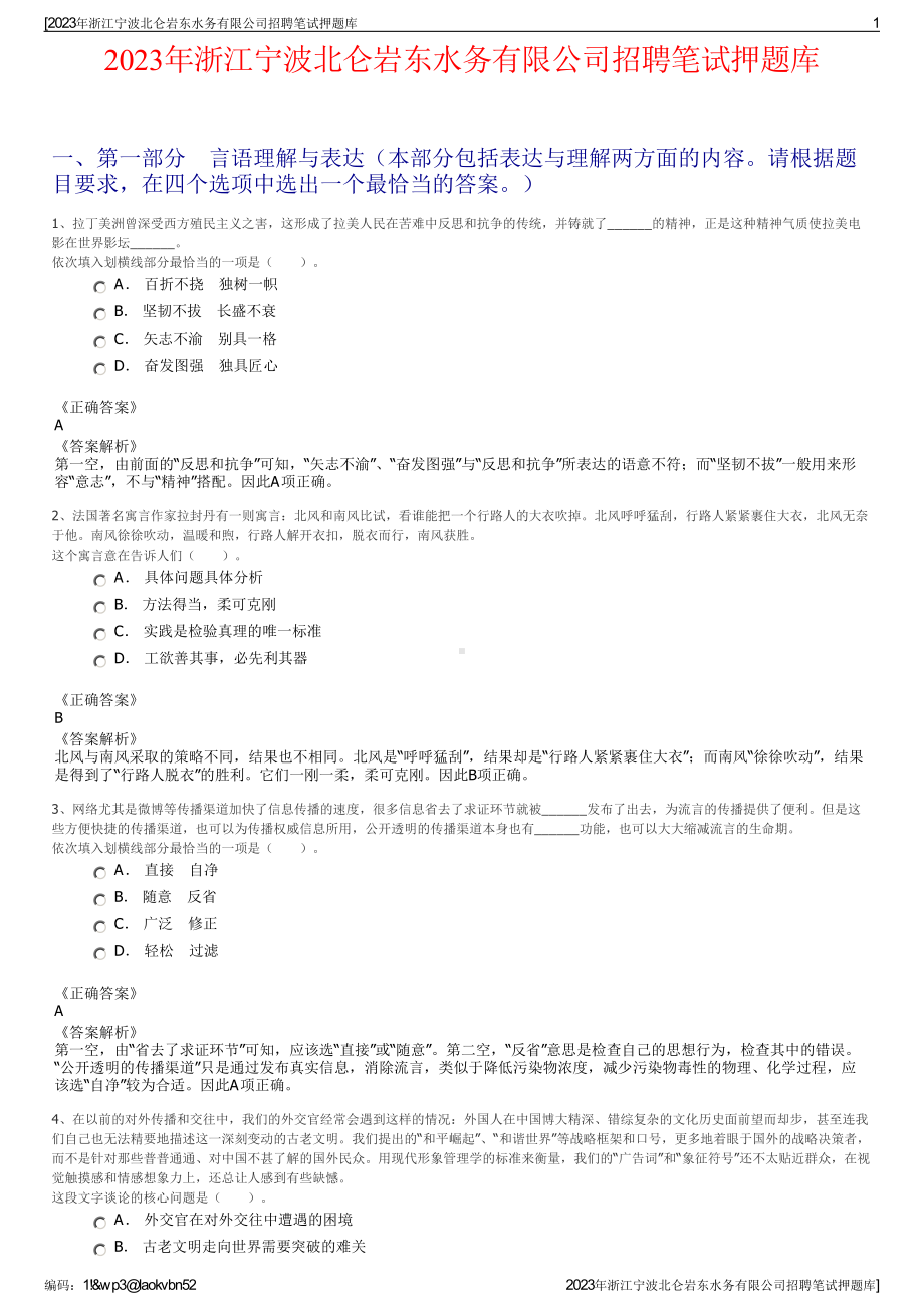 2023年浙江宁波北仑岩东水务有限公司招聘笔试押题库.pdf_第1页