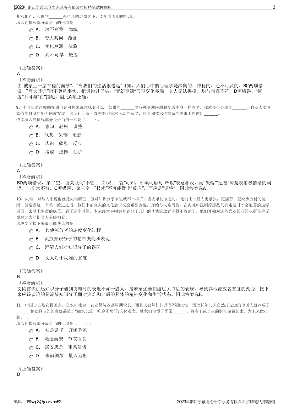 2023年浙江宁波北仑岩东水务有限公司招聘笔试押题库.pdf_第3页