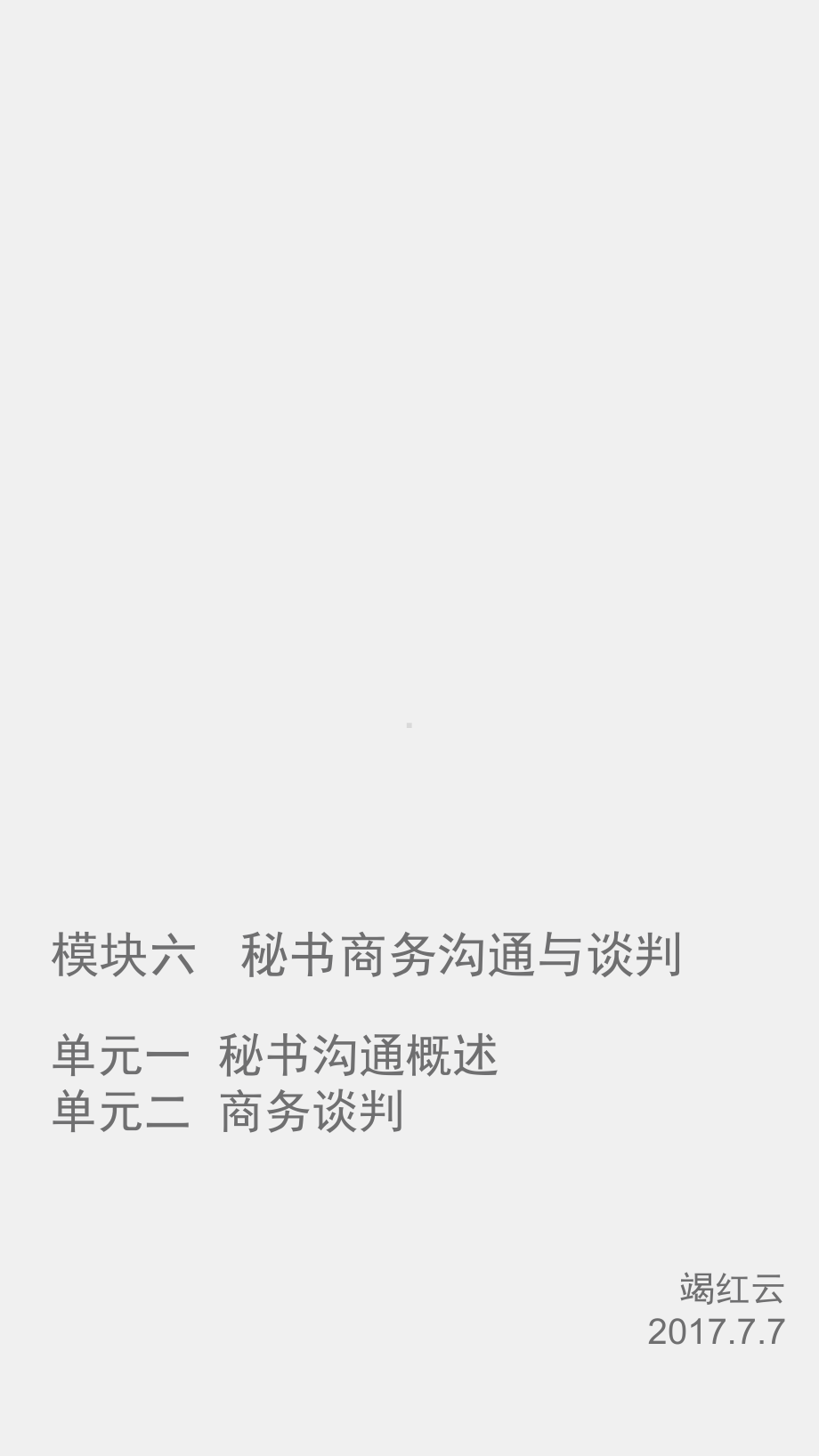 《实用秘书学》课件模块六 秘书商务沟通与谈判 (2).pptx_第1页