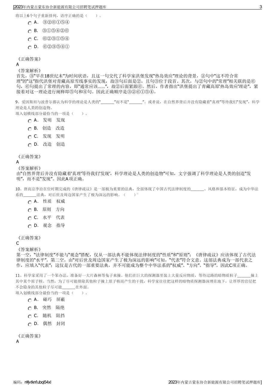 2023年内蒙古蒙东协合新能源有限公司招聘笔试押题库.pdf_第3页