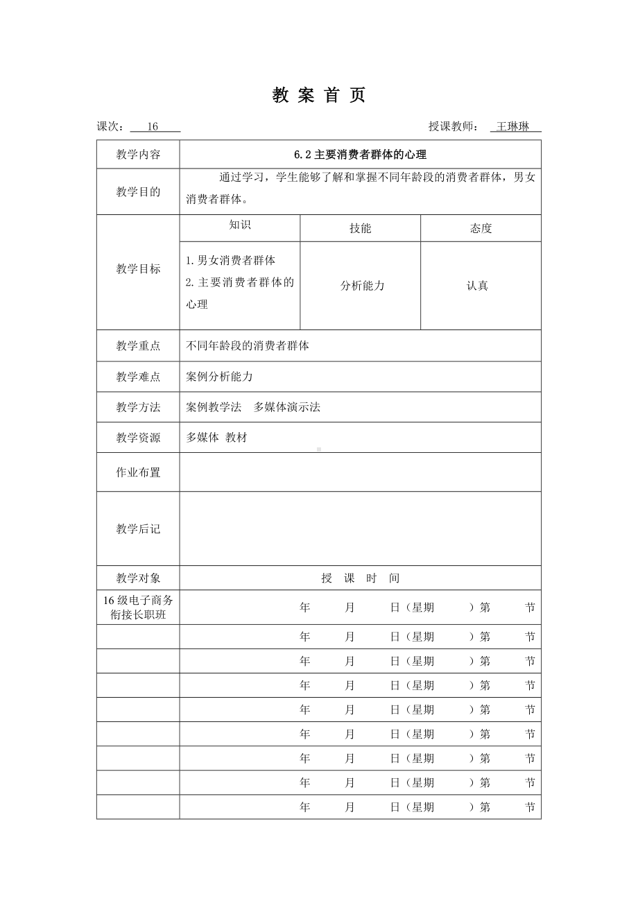 《消费者行为分析与实务》教案消费者行为16.doc_第1页