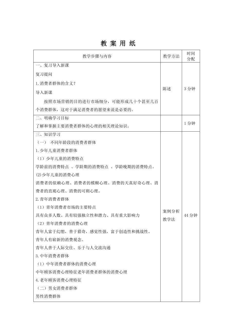 《消费者行为分析与实务》教案消费者行为16.doc_第2页