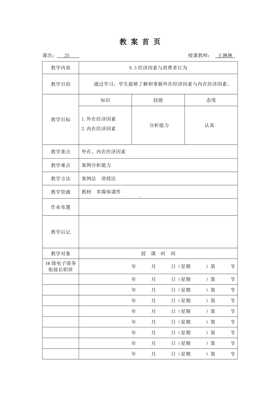 《消费者行为分析与实务》教案消费者行为25.doc_第1页