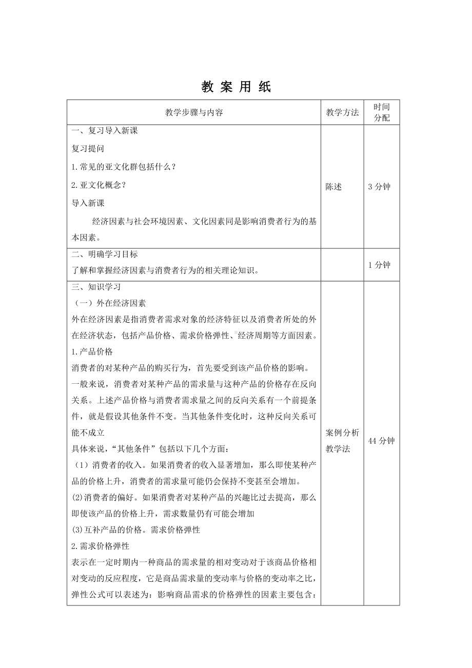 《消费者行为分析与实务》教案消费者行为25.doc_第2页