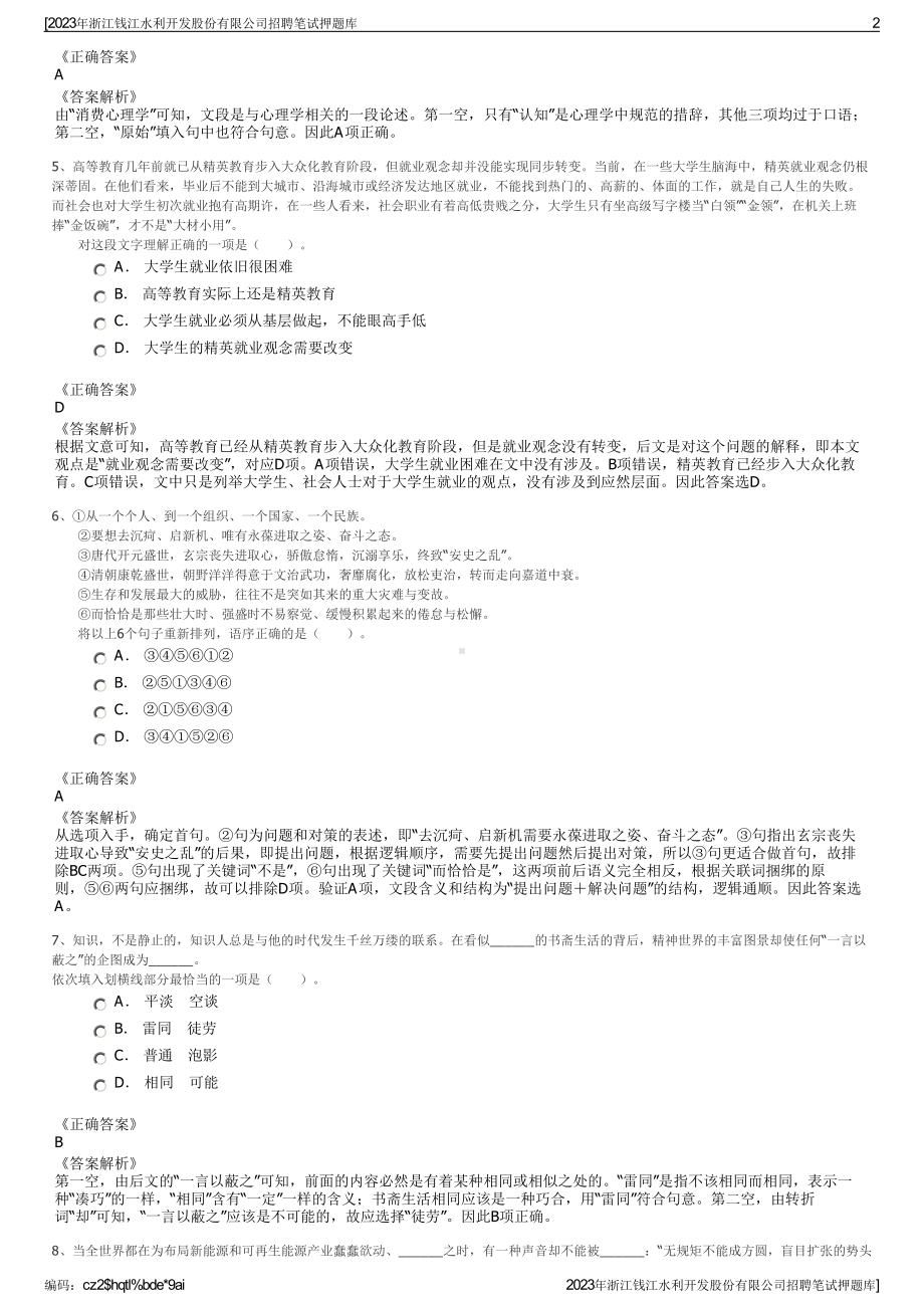 2023年浙江钱江水利开发股份有限公司招聘笔试押题库.pdf_第2页