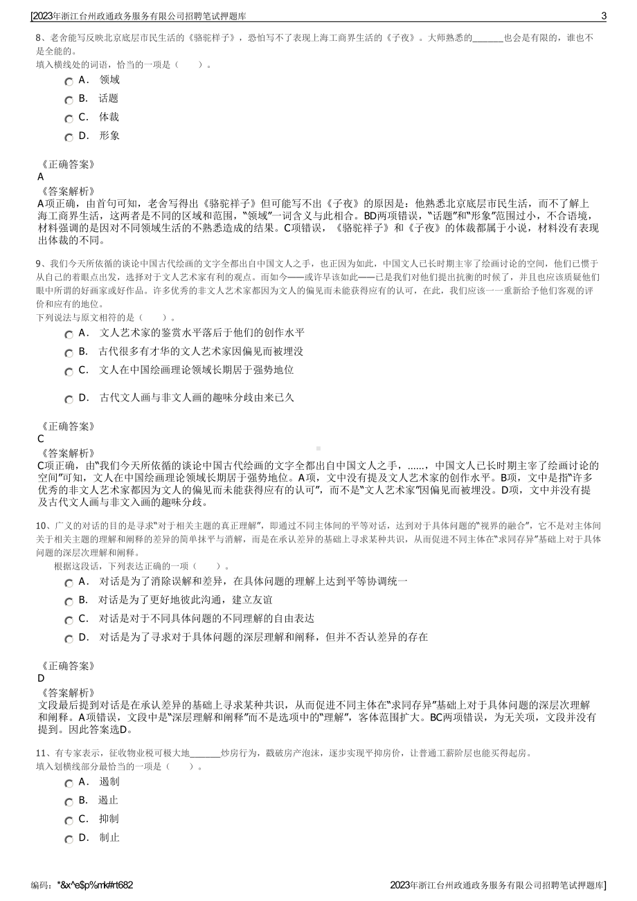 2023年浙江台州政通政务服务有限公司招聘笔试押题库.pdf_第3页