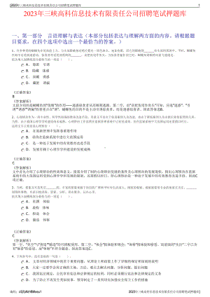 2023年三峡高科信息技术有限责任公司招聘笔试押题库.pdf