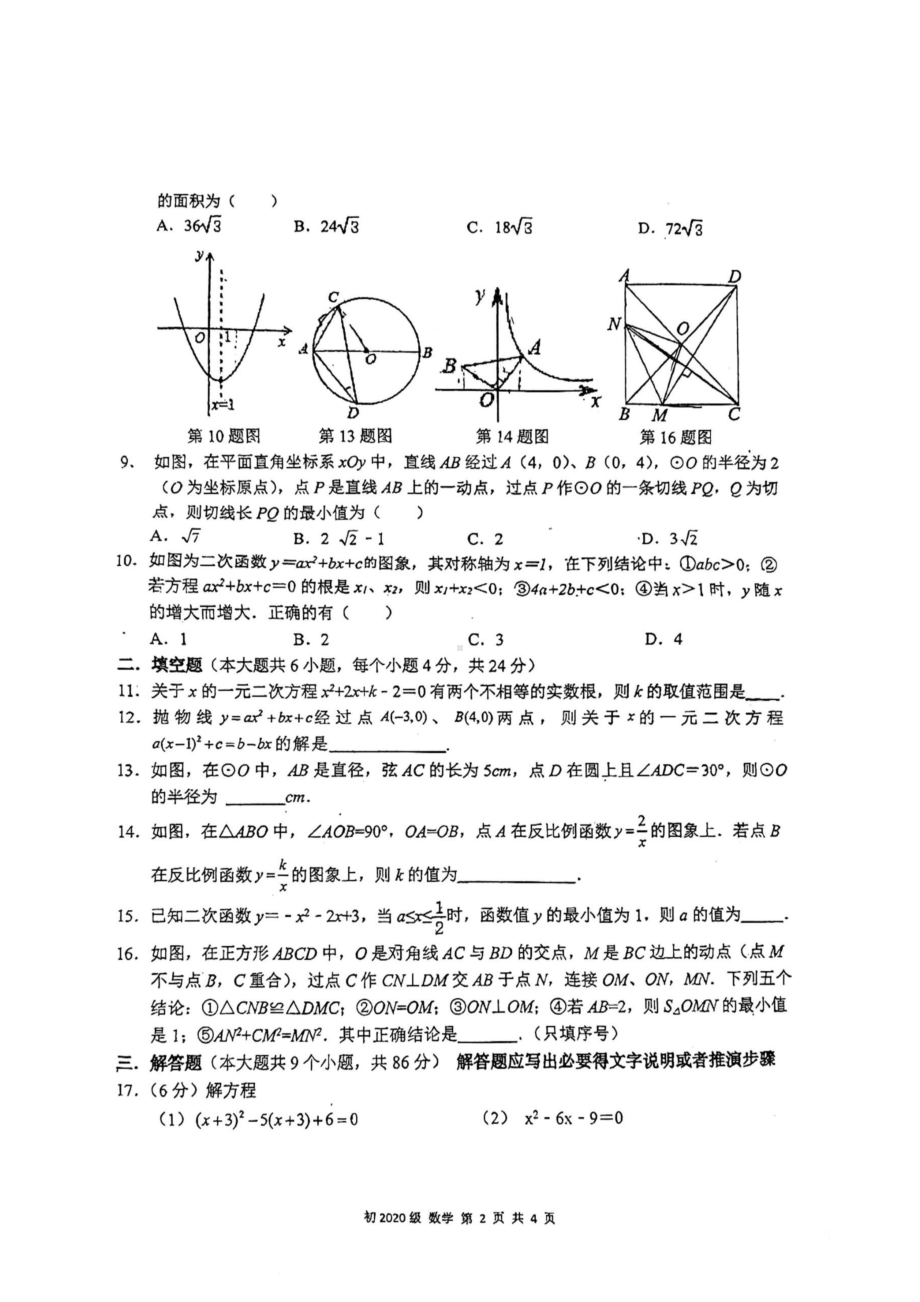 四川省南充高级 2022-2023学年九年级上学期1月期末数学试题.pdf_第2页