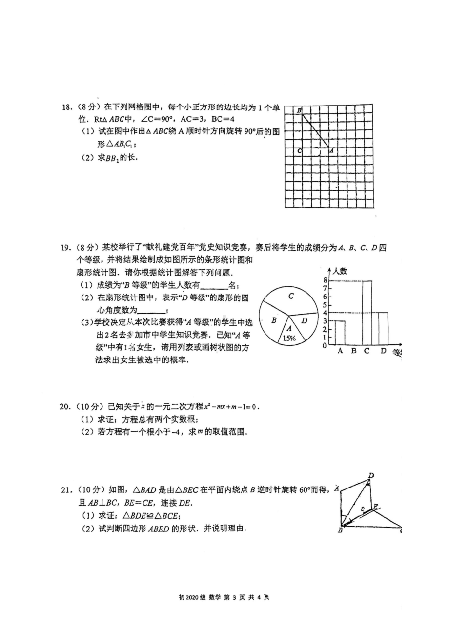 四川省南充高级 2022-2023学年九年级上学期1月期末数学试题.pdf_第3页