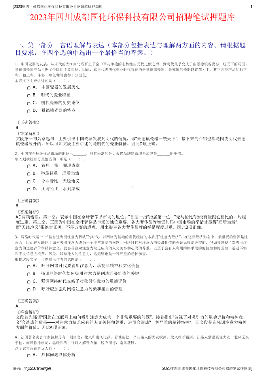 2023年四川成都国化环保科技有限公司招聘笔试押题库.pdf_第1页