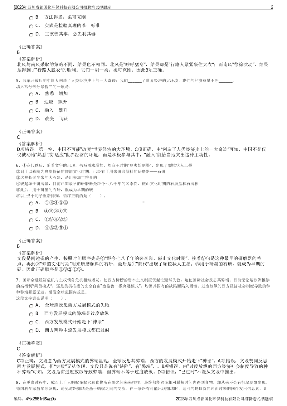 2023年四川成都国化环保科技有限公司招聘笔试押题库.pdf_第2页