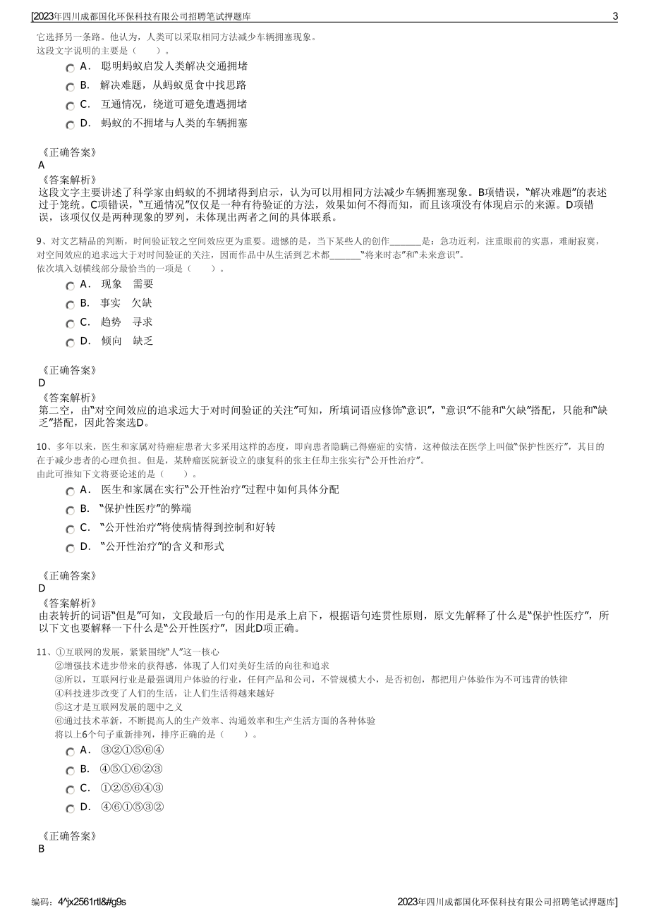 2023年四川成都国化环保科技有限公司招聘笔试押题库.pdf_第3页