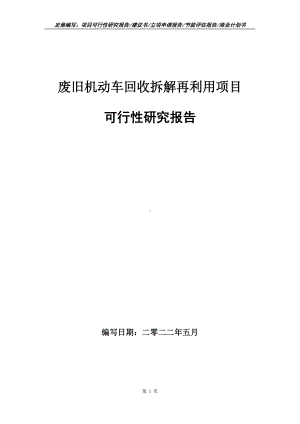 废旧机动车回收拆解再利用项目可行性报告（写作模板）.doc