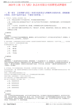 2023年上海《大飞机》杂志社有限公司招聘笔试押题库.pdf