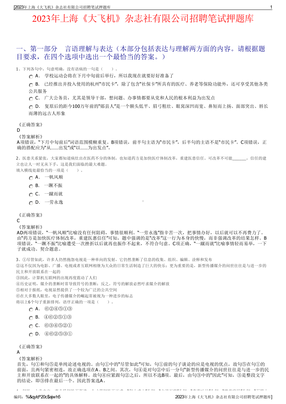 2023年上海《大飞机》杂志社有限公司招聘笔试押题库.pdf_第1页