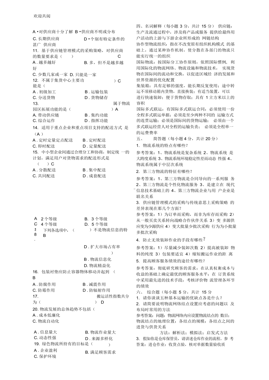 现代物流管理期末试卷及参考答案.docx_第2页