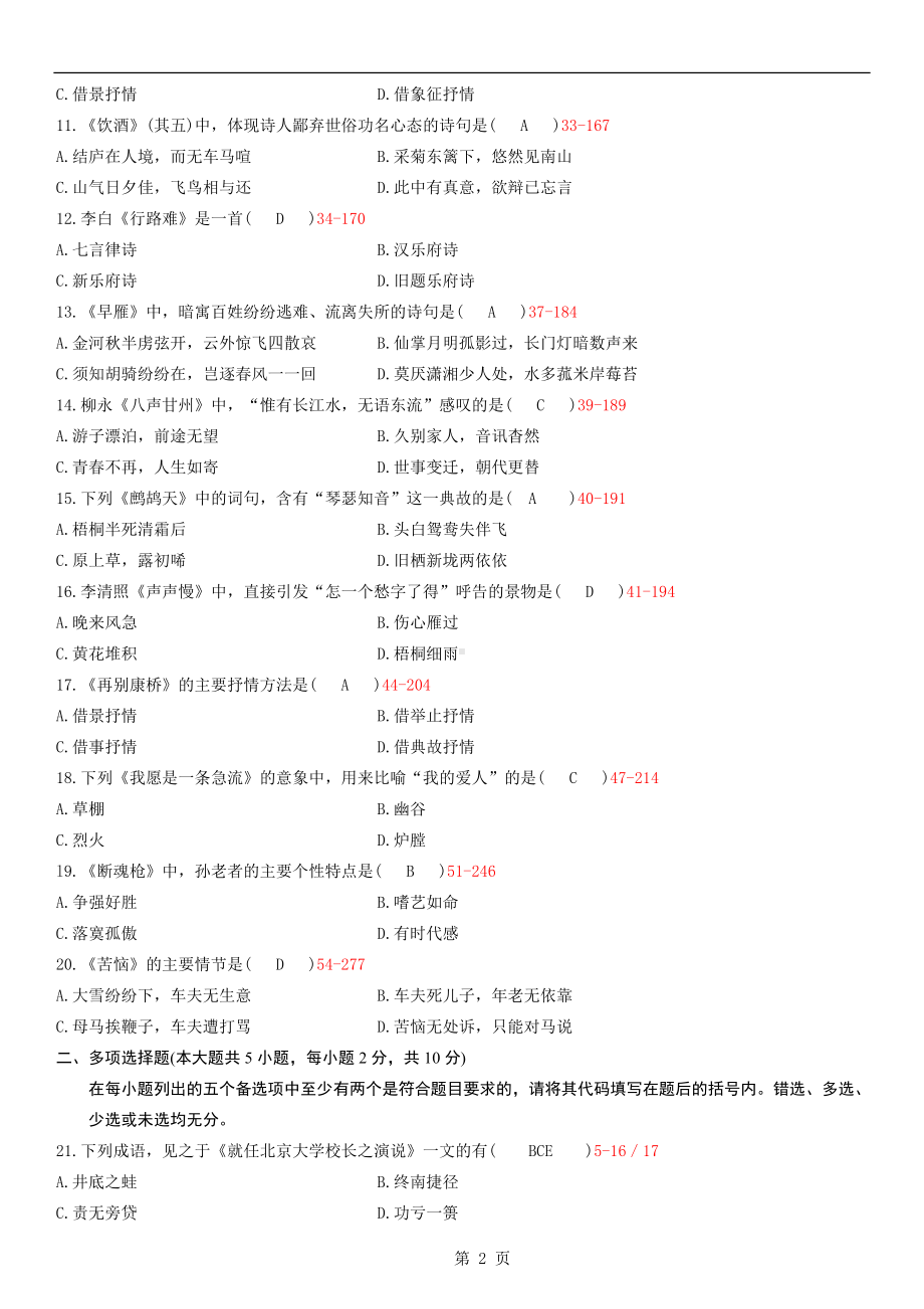 10年10月大学语文自学考试真题试卷含参考答案.doc_第2页