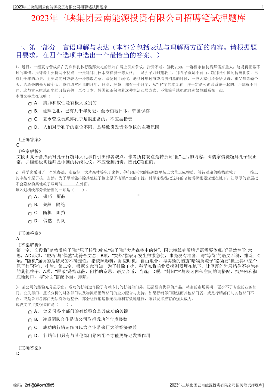 2023年三峡集团云南能源投资有限公司招聘笔试押题库.pdf_第1页