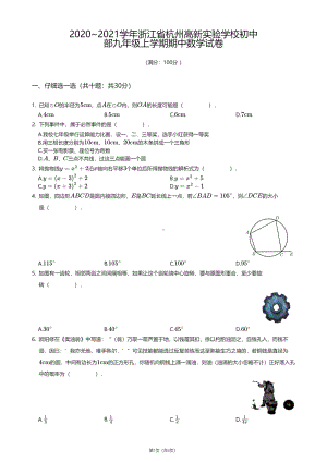 浙江省杭州市高新实验学校初中部2020—2021学年九年级上学期期中数学试卷.pdf