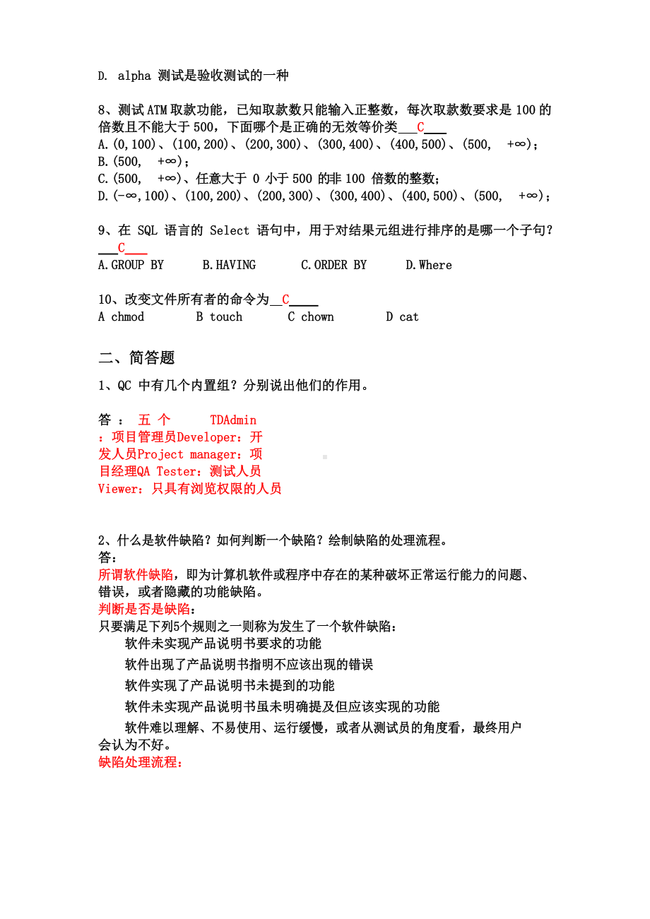 软件测试综合试题(参考答案).docx_第3页