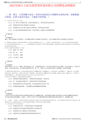 2023年浙江宁波交投管理咨询有限公司招聘笔试押题库.pdf