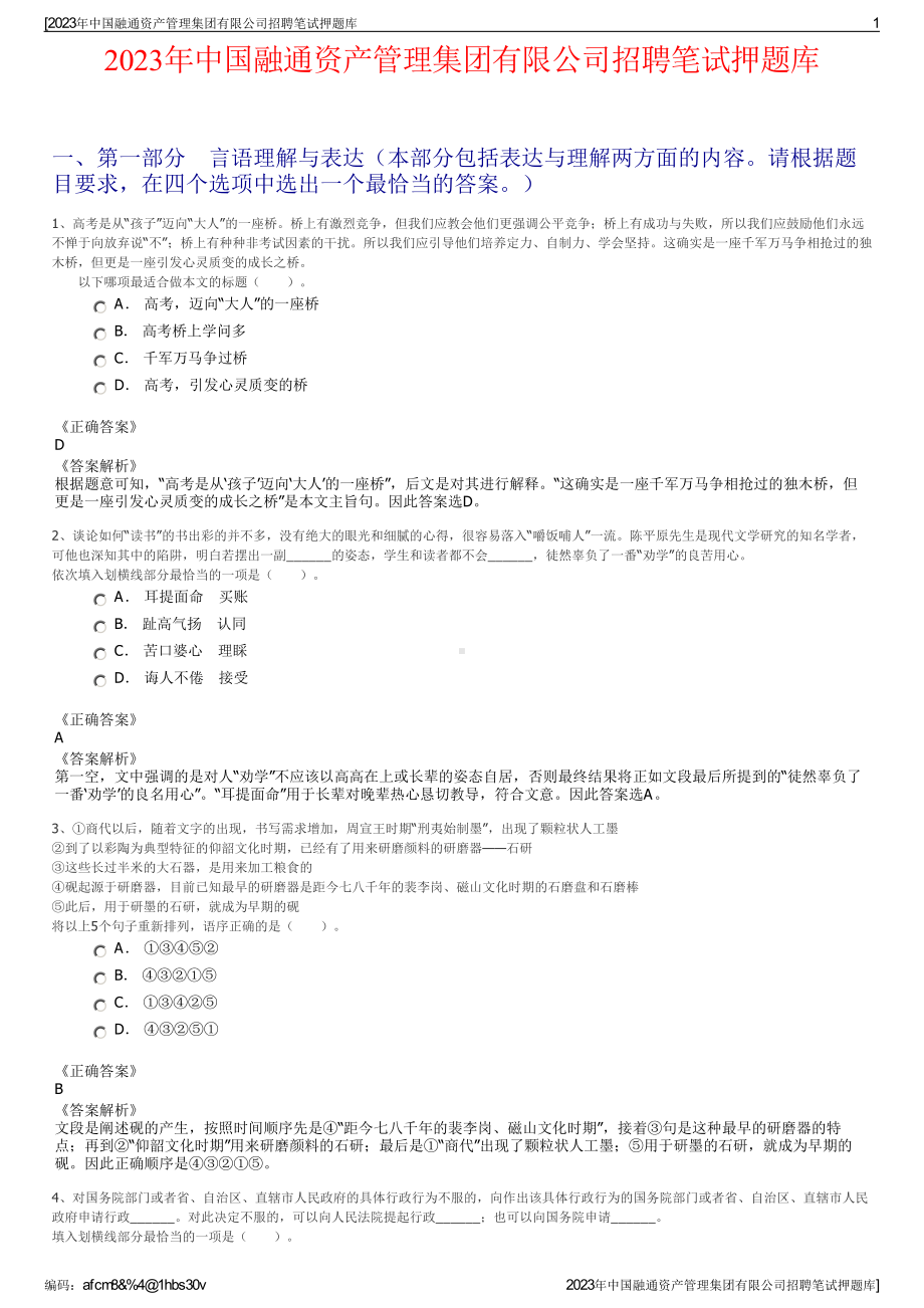 2023年中国融通资产管理集团有限公司招聘笔试押题库.pdf_第1页