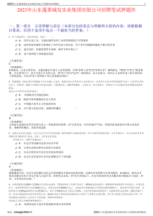 2023年山东蓬莱城发实业集团有限公司招聘笔试押题库.pdf