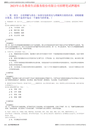 2023年山东鲁商生活服务股份有限公司招聘笔试押题库.pdf