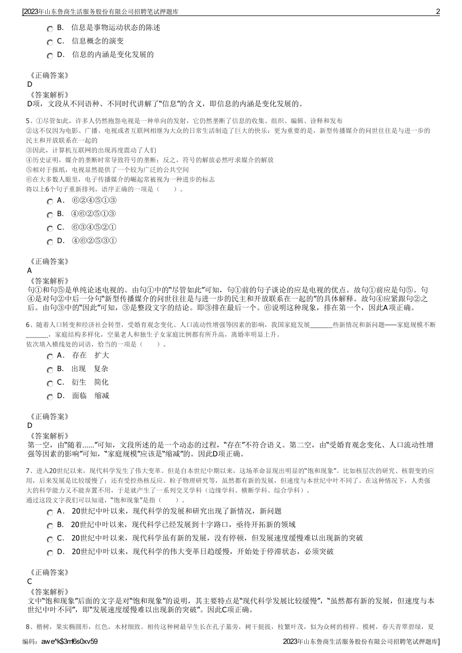 2023年山东鲁商生活服务股份有限公司招聘笔试押题库.pdf_第2页