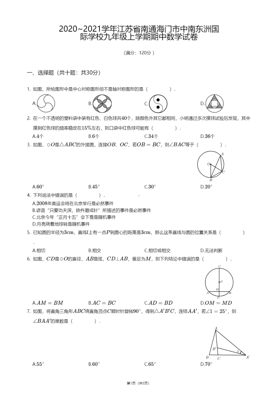 江苏省南通海门市中南东洲国际学校2020-2021学年九年级上学期期中数学试卷.pdf_第1页