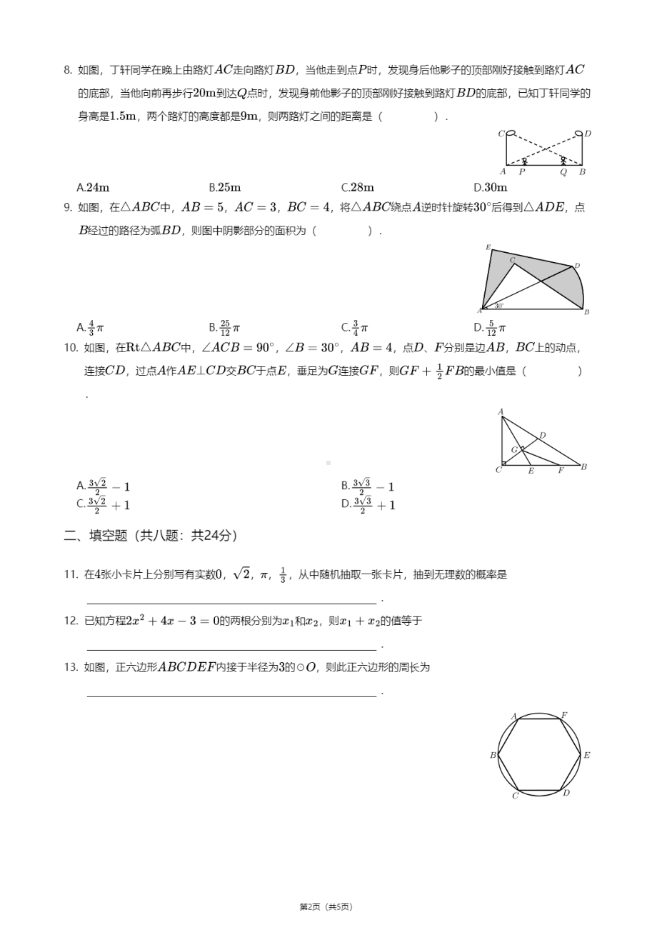 江苏省南通海门市中南东洲国际学校2020-2021学年九年级上学期期中数学试卷.pdf_第2页