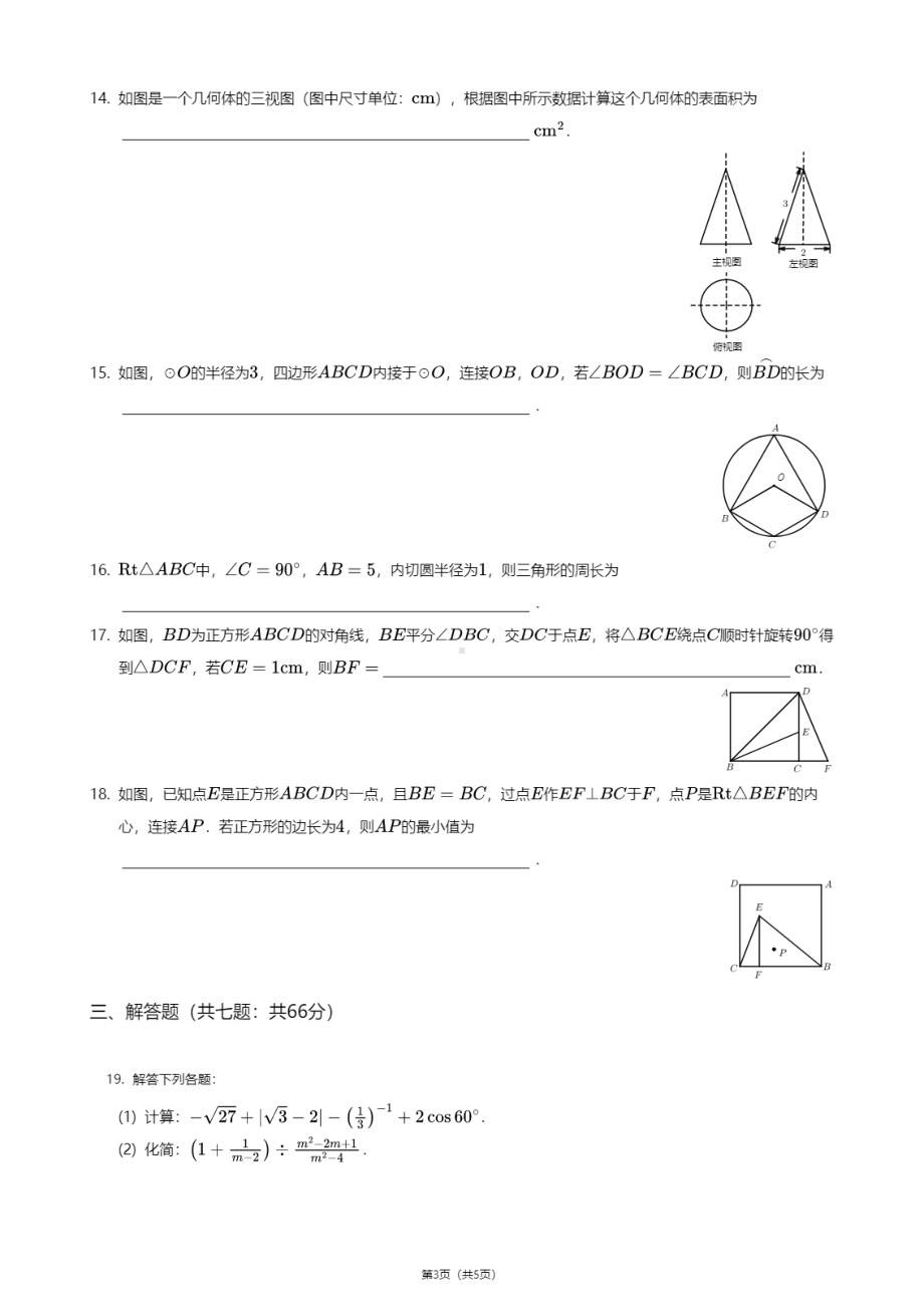 江苏省南通海门市中南东洲国际学校2020-2021学年九年级上学期期中数学试卷.pdf_第3页