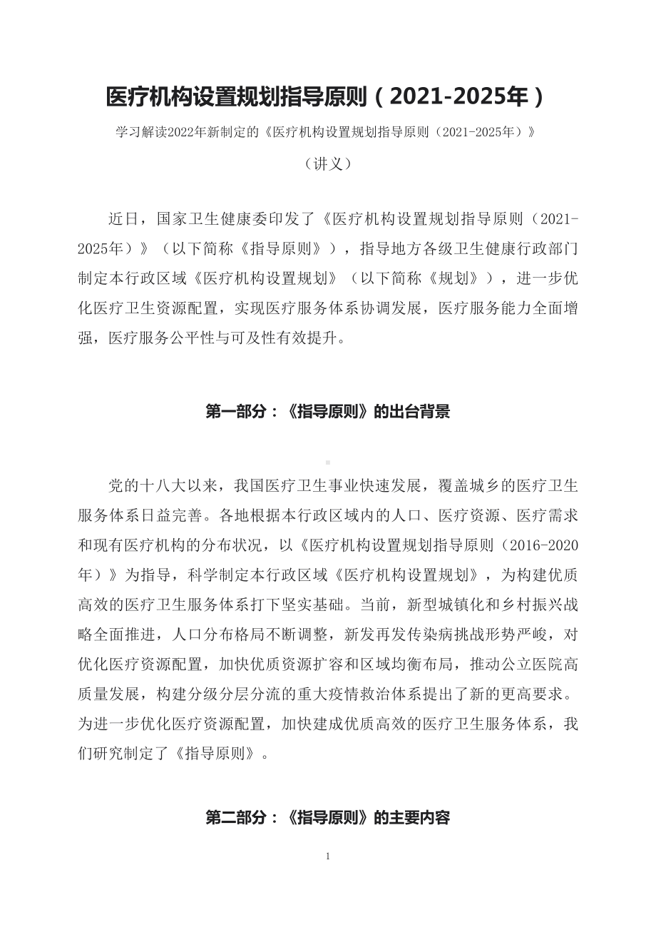 学习解读新制定的医疗机构设置规划指导原则（2021-2025年）（讲义）.docx_第1页