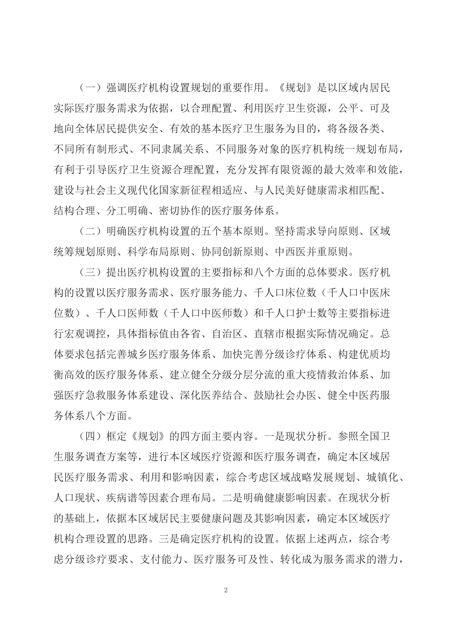 学习解读新制定的医疗机构设置规划指导原则（2021-2025年）（讲义）.docx_第2页