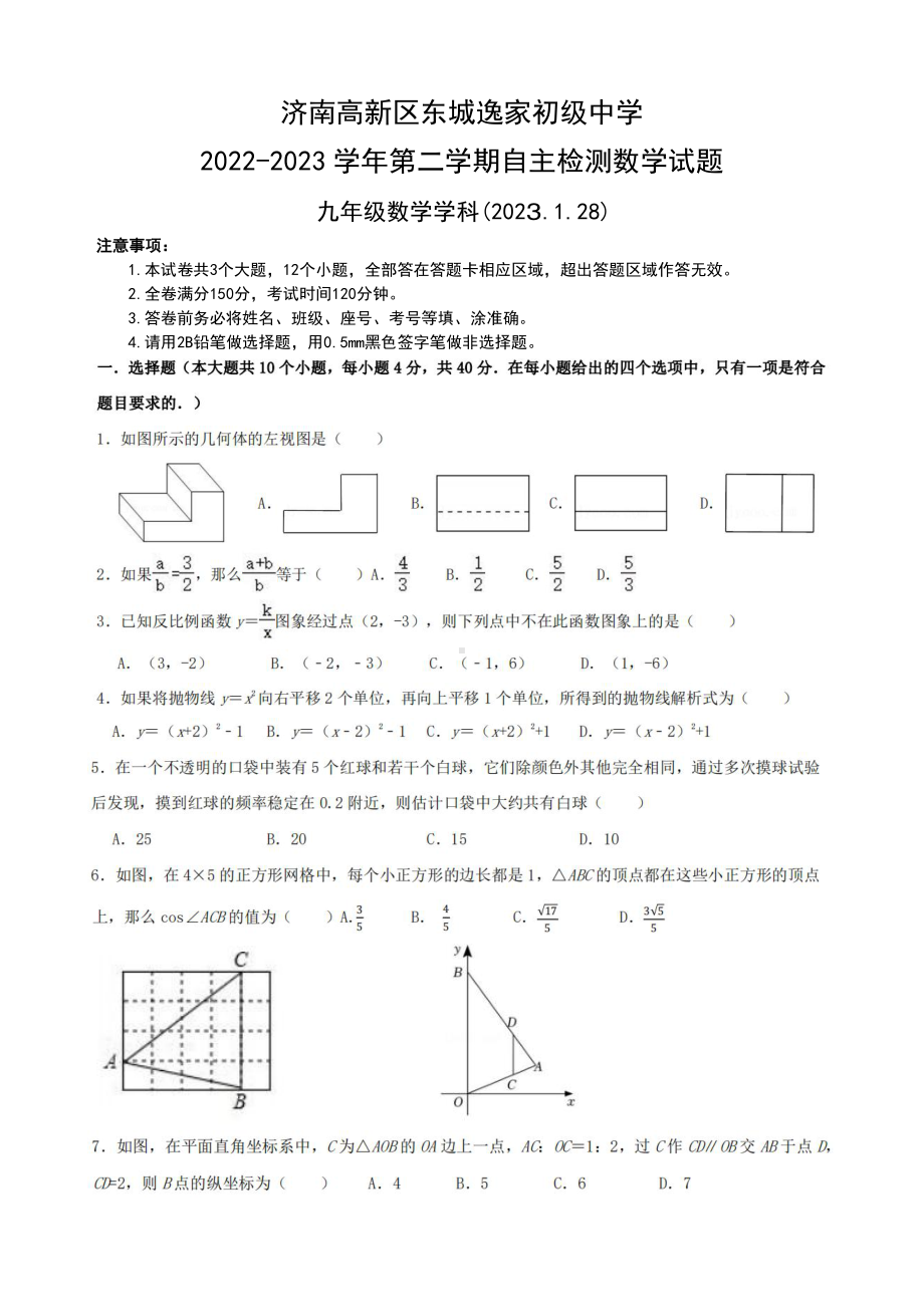 山东省济南市高新区东城逸家初级中学2022-2023学年下学期自主检测九年级数学试卷.pdf_第1页