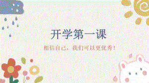 假期结束开学第一课（ppt课件）-小学生主题班会通用版.pptx