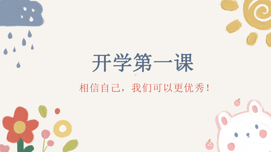 假期结束开学第一课（ppt课件）-小学生主题班会通用版.pptx_第1页